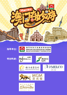 澳门奇妙游海报图片