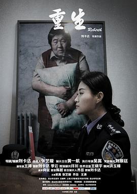 重生2015海报图片
