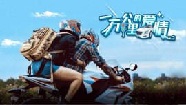 一万公里的爱情海报图片