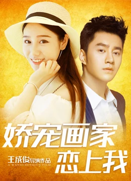 娇宠画家恋上我封面图