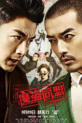 魔盗同盟封面图