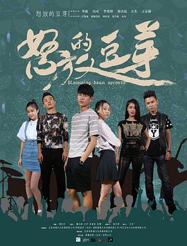 怒放的豆芽封面图