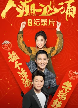 人潮汹涌 · 独家纪录片封面图