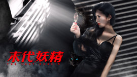 妖怪研究所之末代妖精封面图