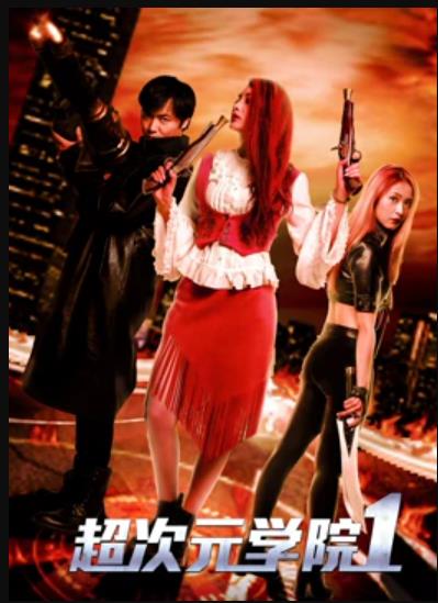 超次元学院1封面图