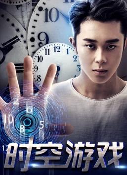 时空游戏封面图