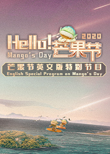 Hello！芒果节海报图片