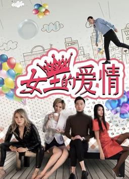 女王的爱情海报图片