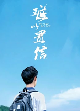 难以置信封面图