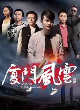 厦门风云封面图