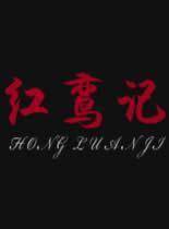 红鸾记封面图