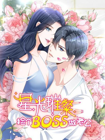 星光璀璨：捡个boss做老公封面图