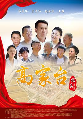 高家台封面图