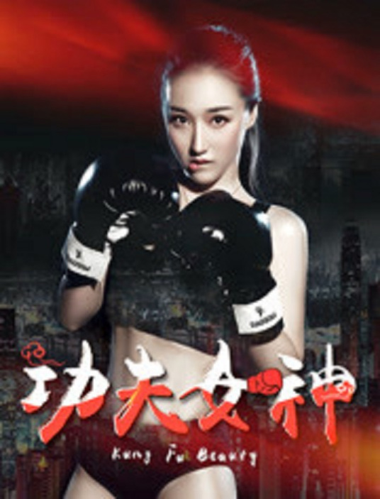 功夫女神封面图