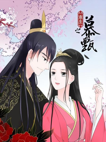 重生之慕甄封面图