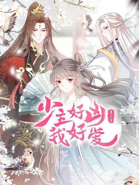 少主好凶我好爱第二季封面图