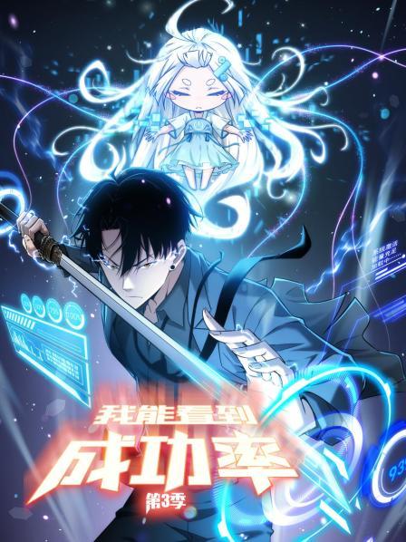 我能看到成功率第三季封面图