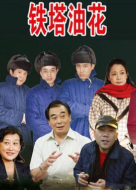 铁塔油花浪漫曲海报图片