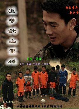 追梦的山里娃封面图