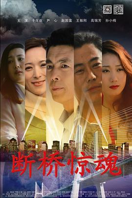 断桥惊魂封面图