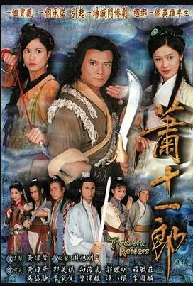 萧十一郎粤语封面图