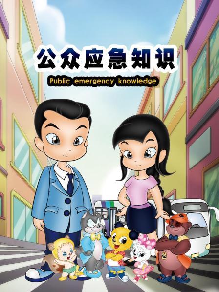 公众应急知识封面图