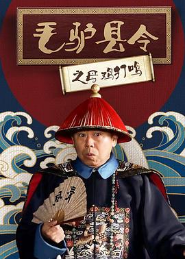 毛驴县令之母鸡打鸣封面图