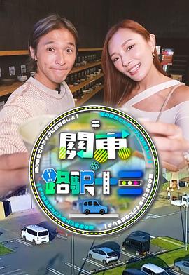 关东．路驿十三粤语海报图片