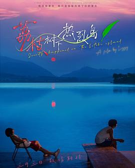 荔枝树下热烈岛海报图片