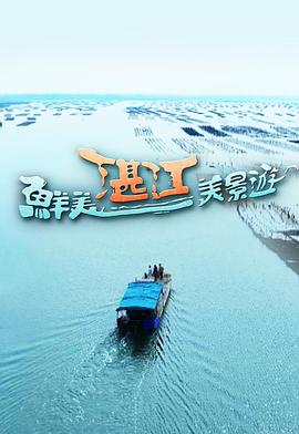 鲜美湛江美景游粤语封面图