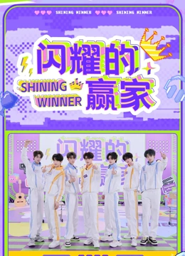 闪耀的赢家封面图