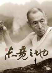 未竟之地封面图