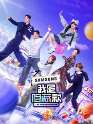 我是隐藏款海报图片