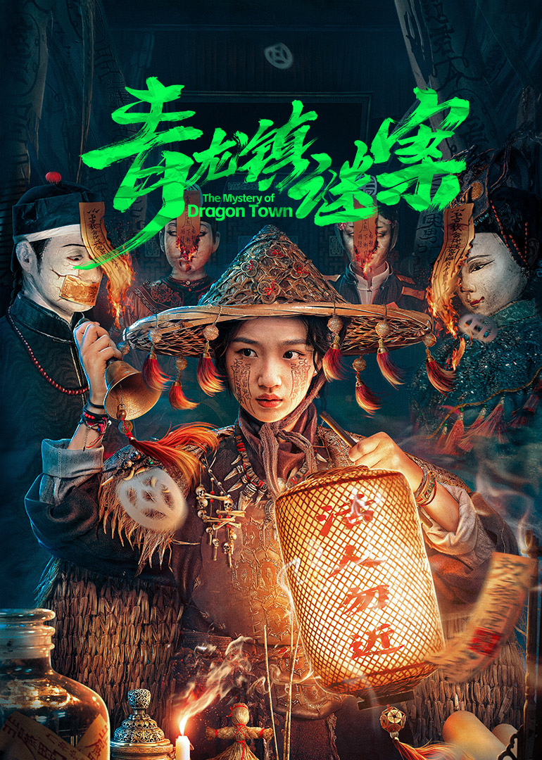 青龙镇谜案海报图片