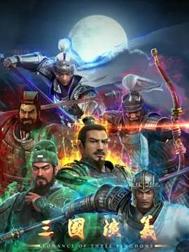 三国演义3D封面图