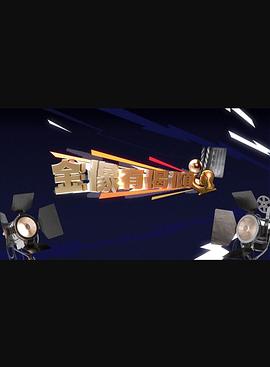 金像有偈倾粤语封面图