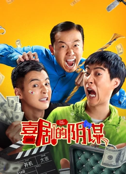 喜剧的阴谋封面图