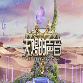 天赐的声音第六季封面图