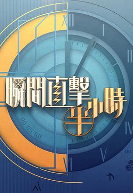 瞬间直击半小时2粤语封面图